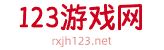 123游戏网