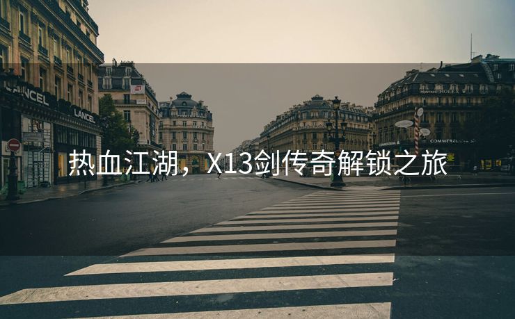 热血江湖，X13剑传奇解锁之旅