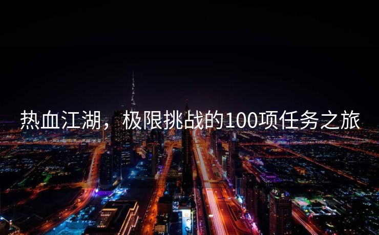 热血江湖，极限挑战的100项任务之旅