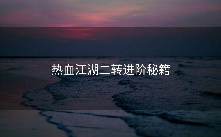 热血江湖二转进阶秘籍