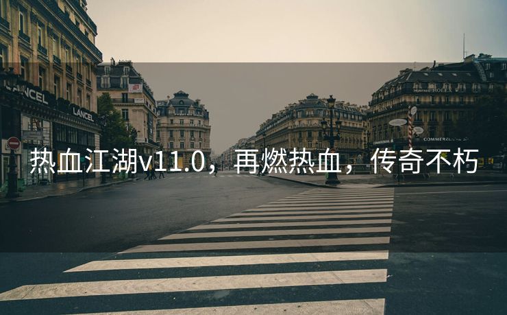 热血江湖v11.0，再燃热血，传奇不朽
